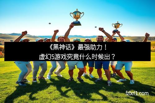 《黑神话》最强助力!虚幻5游戏究竟什么时候出?