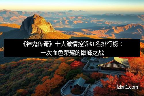 《神鬼传奇》十大激情控诉红名排行榜:一次血色荣耀的巅峰之战